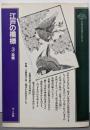 江戸の模様 3  染織 (クラシックパターンシリーズ)