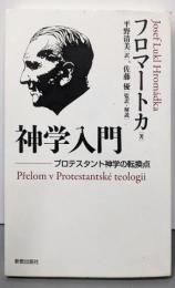 神学入門: プロテスタント神学の転換点