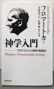 神学入門: プロテスタント神学の転換点