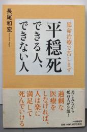 延命治療で苦しまず  平穏死できる人、できない人