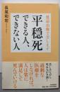 延命治療で苦しまず  平穏死できる人、できない人