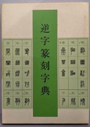 逆字篆刻字典