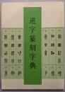 逆字篆刻字典