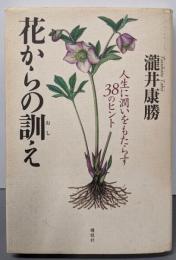 花からの訓え: 人生に潤いをもたらす38のヒント