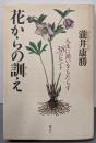 花からの訓え: 人生に潤いをもたらす38のヒント