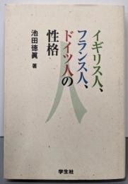 イギリス人、フランス人、ドイツ人の性格
