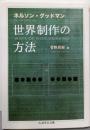 世界制作の方法<ちくま学芸文庫>