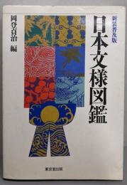 日本文様図鑑