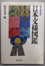 日本文様図鑑