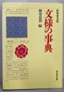 文様の事典