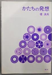 かたちの発想