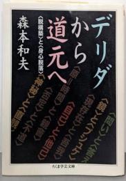 デリダから道元へ<ちくま学芸文庫>