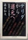 デリダから道元へ<ちくま学芸文庫>