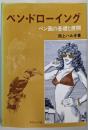 ペン・ドローイング: ペン画の基礎と展開