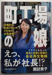 町工場の娘 主婦から社長になった２代目の10年戦争(日経ビジネス人文庫)