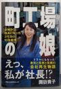 町工場の娘 主婦から社長になった２代目の10年戦争(日経ビジネス人文庫)