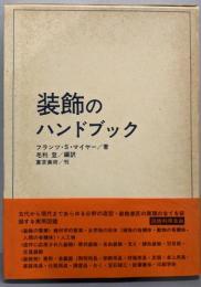 装飾のハンドブック