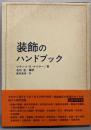 装飾のハンドブック