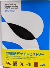 20世紀デザインヒストリー