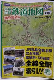 全線全駅鉄道地図 : めざせ全駅制覇! 全国版