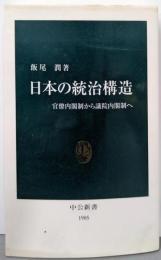 日本の統治構造 : 官僚内閣制から議院内閣制へ<中公新書>