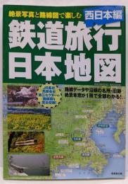 鉄道旅行日本地図 : 絶景写真と路線図で楽しむ西日本編<Seibido mook>