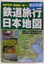 鉄道旅行日本地図 : 絶景写真と路線図で楽しむ西日本編<Seibido mook>