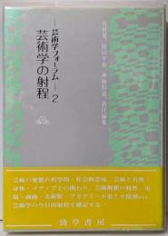 芸術学フォーラム 2