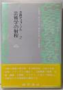 芸術学フォーラム 2