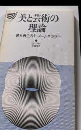 美と芸術の理論 : 世界再生のミーメーシス美学<放送大学教材1992>
