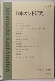 カントとフランス哲学<日本カント研究19>