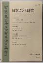 カントとフランス哲学<日本カント研究19>