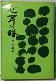 心耳の譜 : 俳人村上鬼城の作品と生涯