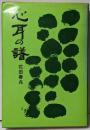心耳の譜 : 俳人村上鬼城の作品と生涯