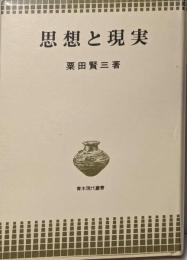 思想と現実 (青木現代叢書)