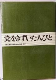 党をきずいた人びと