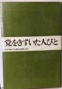 党をきずいた人びと
