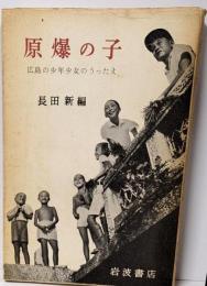 原爆の子 : 広島の少年少女のうったえ 改版