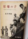 原爆の子 : 広島の少年少女のうったえ 改版
