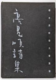 高見順詩集  限定1000部
