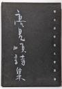 高見順詩集  限定1000部
