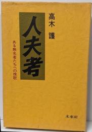 人夫考: ある無名者たちへの挽歌