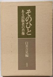 そのひと : ある出版者の肖像