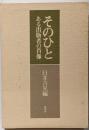 そのひと : ある出版者の肖像