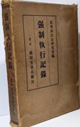 強制執行記録