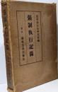強制執行記録