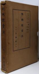 判例競売法