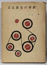 文法教育の革新