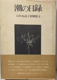 潮の日録 : 石牟礼道子初期散文