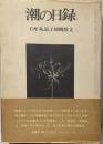 潮の日録 : 石牟礼道子初期散文